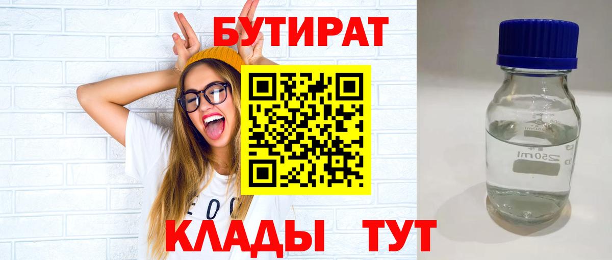 БУТИРАТ 99%  БУТИРАТ  Ахтубинск  Вход с VPN 