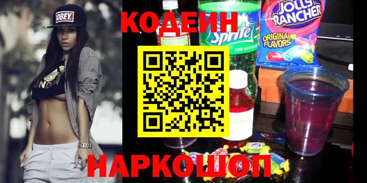 Кодеин напиток Lean (лин)  Вход с VPN  Кодеин Purple Drank  Ахтубинск 